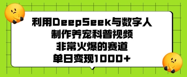 利用DeepSeek与数字人制作养宠科普视频,非常火爆的赛道,单日变现多张-知乎者也