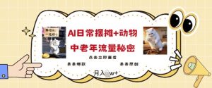 2025爆火AI摆摊日记+动物=中老年流量密码，条条爆款 条条原创-知乎者也