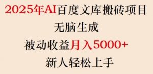 2025年AI百度文库搬砖项目,无脑生成,被动收益月入5k+,新人轻松上手-知乎者也