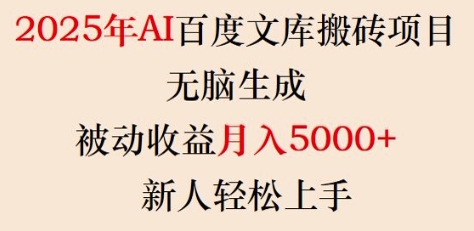 2025年AI百度文库搬砖项目,无脑生成,被动收益月入5k+,新人轻松上手-知乎者也