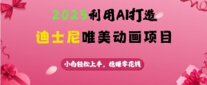 2025利用AI打造迪士尼唯美动画项目,小白轻松上手,稳挣零花钱-知乎者也