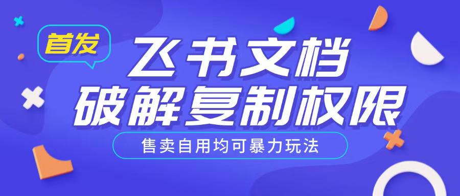 首发飞书文档破解复制权限,售卖自用均可暴力玩法-知乎者也