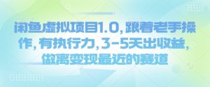 闲鱼虚拟项目1.0,跟着老手操作,有执行力,3-5天出收益,做离变现最近的赛道-知乎者也
