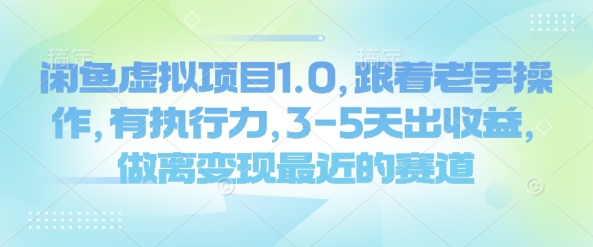 闲鱼虚拟项目1.0,跟着老手操作,有执行力,3-5天出收益,做离变现最近的赛道-知乎者也