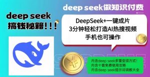绝了，DeepSeek+一键成片，一分钟轻松打造AI热搜视频，结合流量IP哪吒，轻松日入多张-知乎者也
