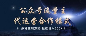 公众号流量主代运营 多种变现方式 轻松日入5张【揭秘】-知乎者也