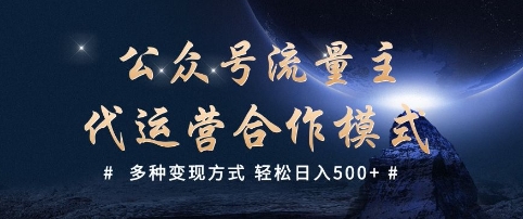 公众号流量主代运营 多种变现方式 轻松日入5张【揭秘】-知乎者也