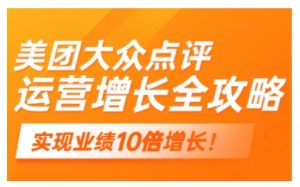 美团大众点评运营全攻略,2025年做好实体门店的线上增长-知乎者也