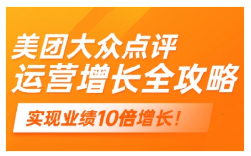 美团大众点评运营全攻略,2025年做好实体门店的线上增长-知乎者也