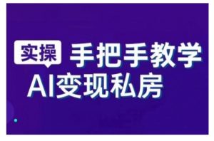 AI赋能新时代,从入门到精通的智能工具与直播销讲实战课,新手快速上手并成为直播高手-知乎者也