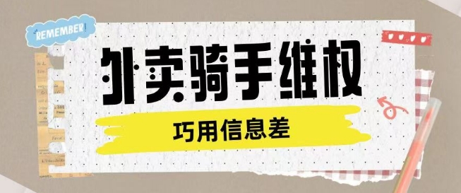 外卖骑手维权项目利用认知差进行挣取维权服务费-知乎者也