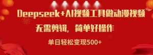 利用Deepseek和AI工具做小说视频,单日轻松变现5张-知乎者也