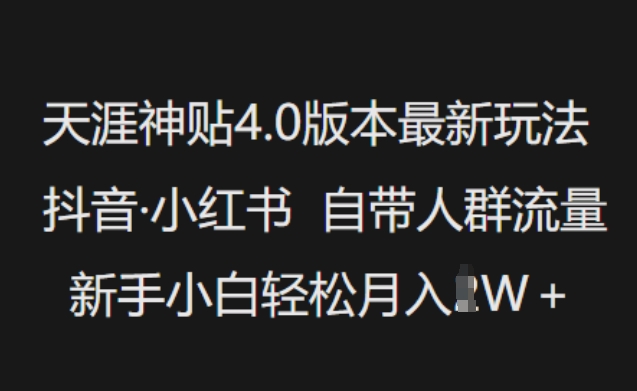 天涯神贴4.0版本最新玩法,抖音·小红书自带人群流量,新手小白轻松月入过W-知乎者也