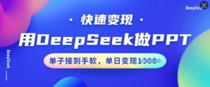 用DeepSeek做PPT,快速变现,单子接到手软,单日变现多张-知乎者也