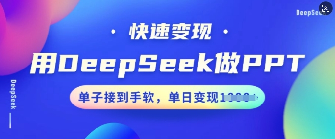 用DeepSeek做PPT，快速变现，单子接到手软，单日变现多张-知乎者也