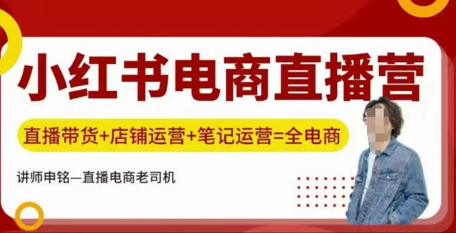 小红书电商直播训练营,直播带货+店铺运营+笔记运营-知乎者也