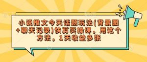 小说推文今天话题玩法(背景图+聊天记录)快剪实操课,用这个方法,1天收益多张-知乎者也