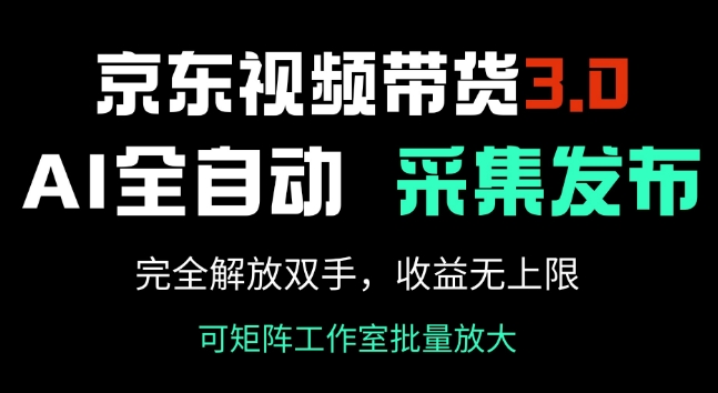京东视频带货3.0,Ai全自动采集+自动发布,完全解放双手,收入无上限-知乎者也