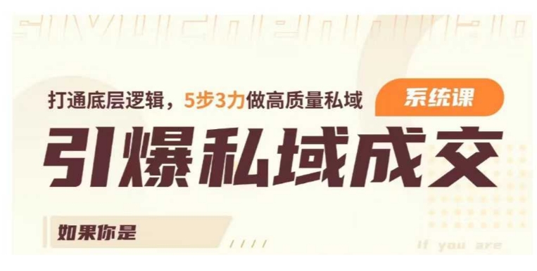 引爆私域成交力系统课,打通底层逻辑,5步3力做高质量私域-知乎者也