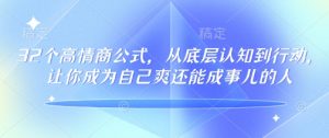 32个高情商公式,从底层认知到行动,让你成为自己爽还能成事儿的人,133节完整版-知乎者也