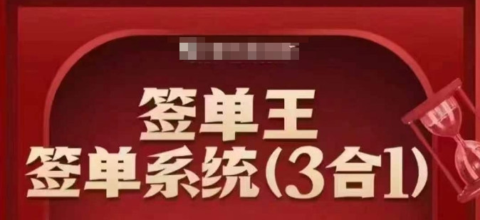 签单王-签单系统3合1打包课,顺人性签大单,逆人性做销冠-知乎者也