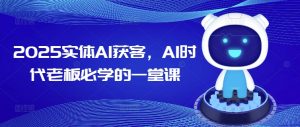 2025实体AI获客,AI时代老板必学的一堂课-知乎者也