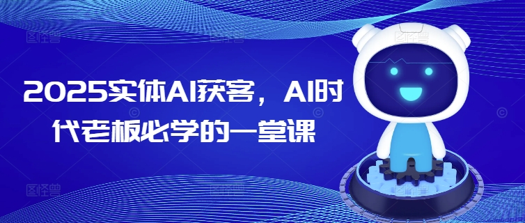 2025实体AI获客,AI时代老板必学的一堂课-知乎者也