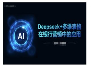 Deepseek+多维表格在银行营销场景中的应用-知乎者也