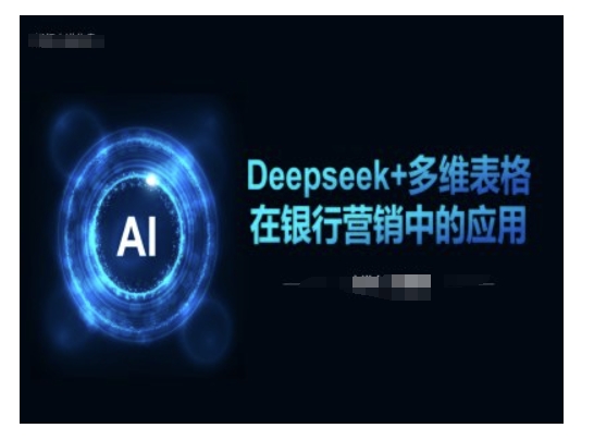 Deepseek+多维表格在银行营销场景中的应用-知乎者也