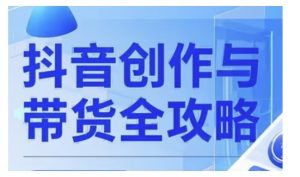 抖音创作者全攻略,从广告分成到高清视频制作,实现流量变现-知乎者也