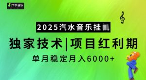 2025汽水音乐挂JI,独家技术,项目红利期,稳定月入5k【揭秘】-知乎者也