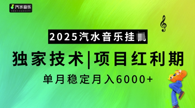 2025汽水音乐挂JI,独家技术,项目红利期,稳定月入5k【揭秘】-知乎者也