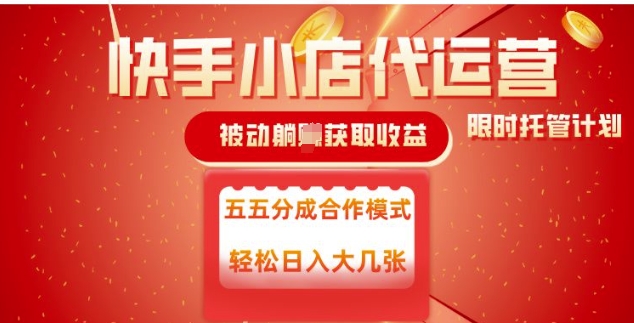 快手小店代运营,被动躺Z收益,收益五五分,单日稳定变现五张【揭秘】-知乎者也