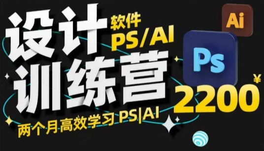 PS_AI设计训练营,两个月高效学习PS_AI,学好设计-知乎者也