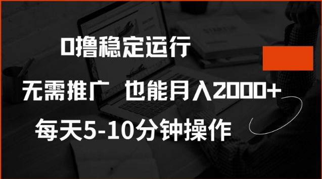 0撸稳定运行,注册即送价值20股权,每天观看15个广告即可,不推广也能月入2k【揭秘】-知乎者也