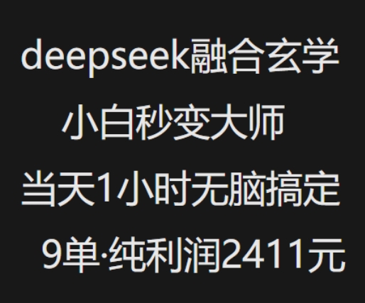 抖音小红书deepseek融合玄学,纯小白秒变大师,当天1小时无脑搞定9单,纯利润上千-知乎者也