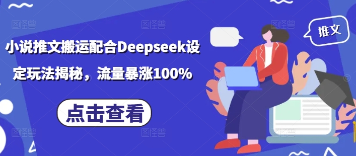 小说推文搬运配合Deepseek设定玩法揭秘,流量暴涨100%-知乎者也
