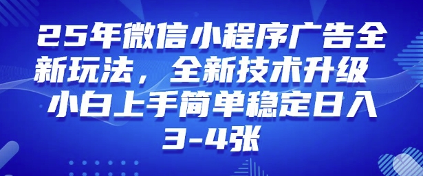 2025年微信小程序最新玩法纯小白易上手,稳定日入多张,技术全新升级【揭秘】-知乎者也
