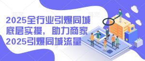 2025全行业引爆同城底层实操,助力商家2025引爆同城流量-知乎者也