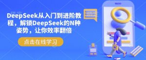 DeepSeek从入门到进阶教程,解锁DeepSeek的N种姿势,让你效率翻倍-知乎者也