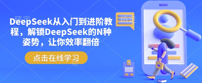 DeepSeek从入门到进阶教程,解锁DeepSeek的N种姿势,让你效率翻倍-知乎者也