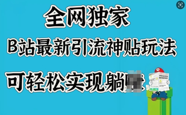 全网独家,B站最新引流神贴玩法,可轻松实现躺Z-知乎者也