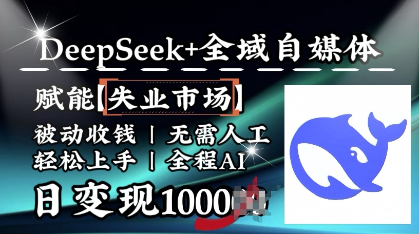 降维打击,Deepseek+全域自媒体,赋能失业市场,被动收钱,无需人工全程AI,日变现1k-知乎者也