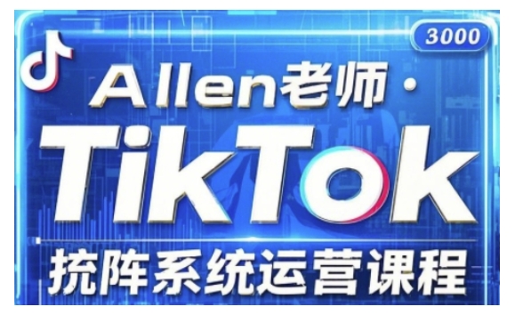 TikTok投流矩阵系统运营课程,全面覆盖TikTok投流的核心技巧与运营策略(更新2025)-知乎者也