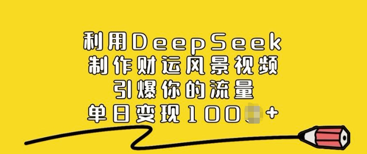 利用DeepSeek制作财运风景视频,引爆你的流量,单日变现多张-知乎者也