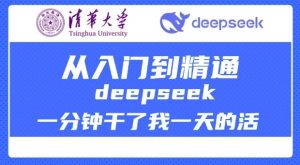 清华大学讲DeepSeek最全教程,从入门到精通,deepseek一分钟干了我一天的活-知乎者也