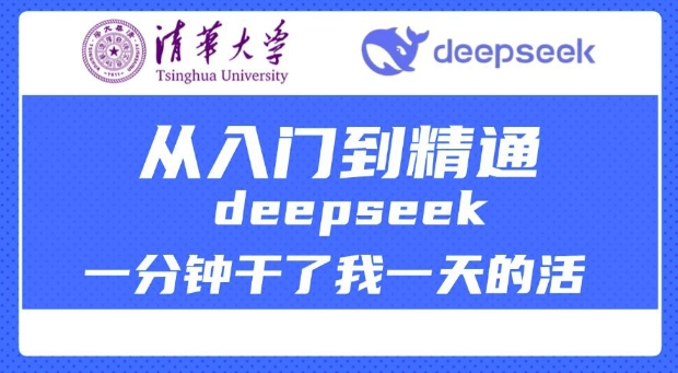 清华大学讲DeepSeek最全教程,从入门到精通,deepseek一分钟干了我一天的活-知乎者也