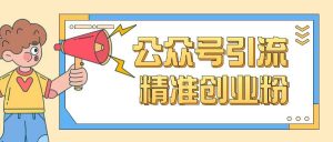 公众号引流创业粉玩法，0基础即可轻松掌握流量-知乎者也