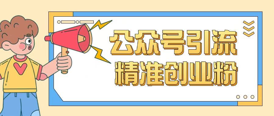 公众号引流创业粉玩法,0基础即可轻松掌握流量-知乎者也