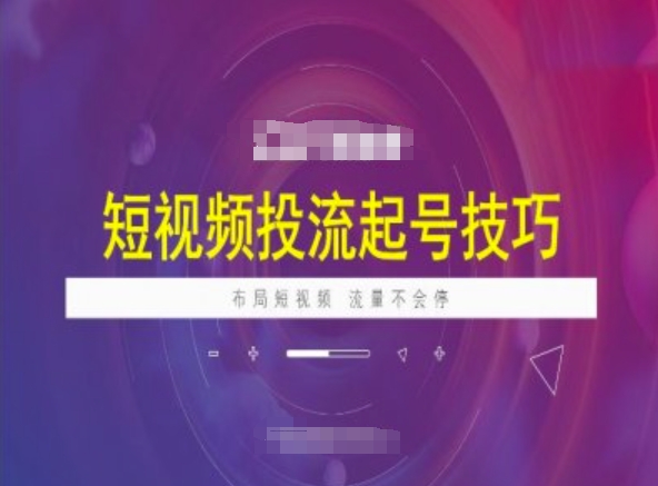 短视频投流起号技巧,短视频抖加技巧,布局短视频,流量不会停-知乎者也